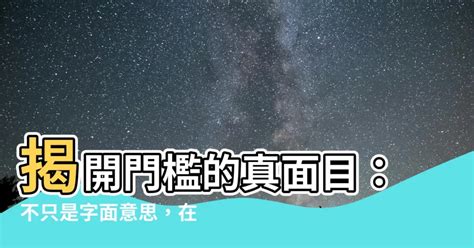 門檻是什麼|門檻的意思，門檻造句，門檻注音